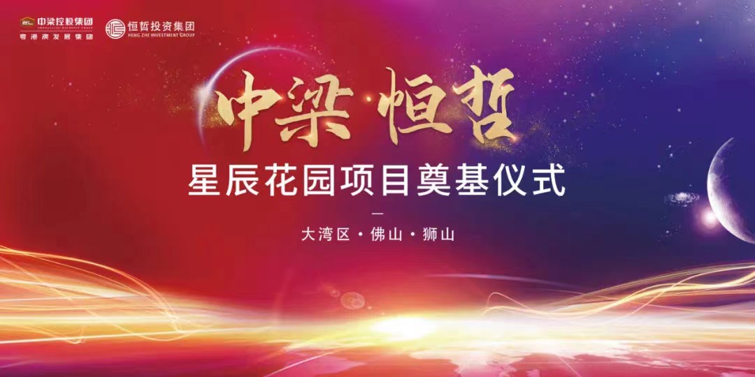 中梁royal皇家88·星辰花园项目举行盛大的涤讪仪式。